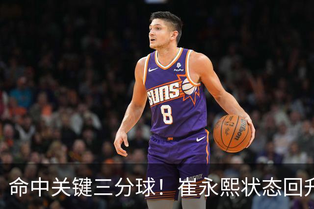命中关键三分球！崔永熙状态回升，中国男篮10分赢球