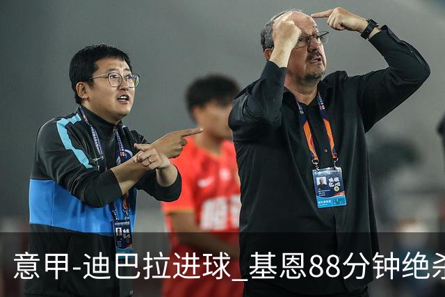 意甲-迪巴拉进球 基恩88分钟绝杀 尤文2-1逆转胜