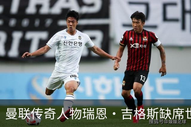 曼联传奇人物瑞恩·吉格斯缺席世界杯，新生活曝光：恋小14岁女友