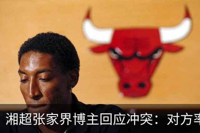 湘超张家界博主回应冲突：对方率先辱骂我方队员，随后又恶意犯规