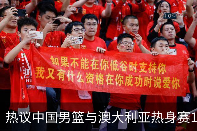 热议中国男篮与澳大利亚热身赛12人阵容：郭士强兼顾磨合与练兵