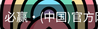 必赢